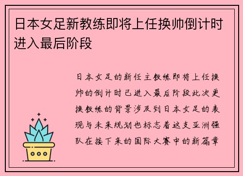 日本女足新教练即将上任换帅倒计时进入最后阶段