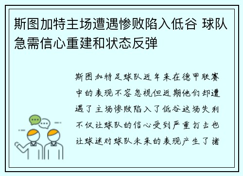 斯图加特主场遭遇惨败陷入低谷 球队急需信心重建和状态反弹