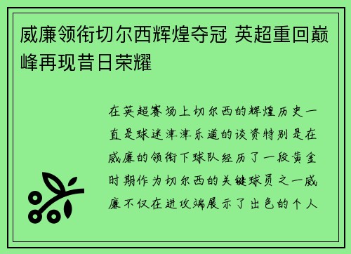 威廉领衔切尔西辉煌夺冠 英超重回巅峰再现昔日荣耀