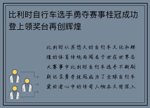 比利时自行车选手勇夺赛事桂冠成功登上领奖台再创辉煌