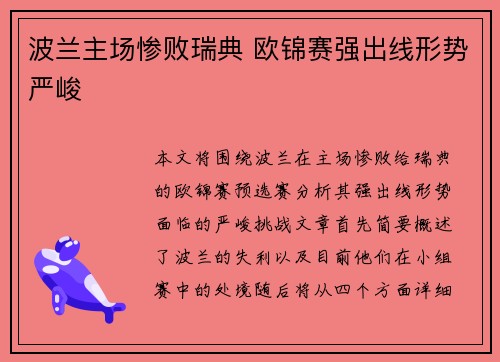 波兰主场惨败瑞典 欧锦赛强出线形势严峻