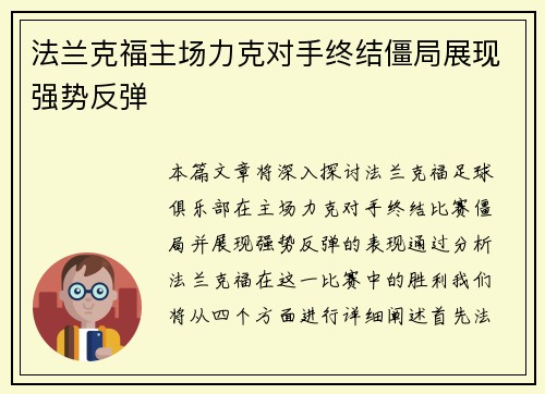 法兰克福主场力克对手终结僵局展现强势反弹