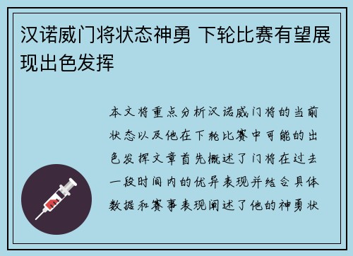 汉诺威门将状态神勇 下轮比赛有望展现出色发挥