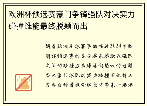 欧洲杯预选赛豪门争锋强队对决实力碰撞谁能最终脱颖而出