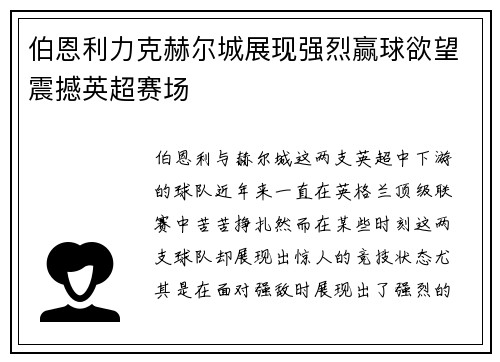 伯恩利力克赫尔城展现强烈赢球欲望震撼英超赛场