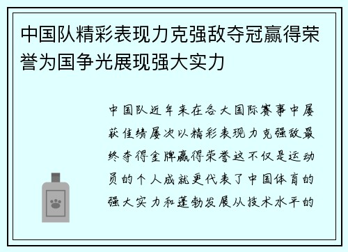 中国队精彩表现力克强敌夺冠赢得荣誉为国争光展现强大实力