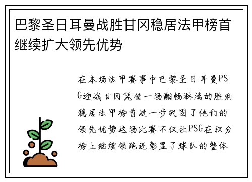 巴黎圣日耳曼战胜甘冈稳居法甲榜首继续扩大领先优势