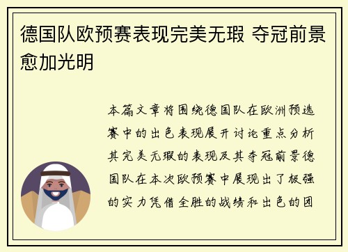 德国队欧预赛表现完美无瑕 夺冠前景愈加光明