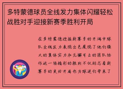 多特蒙德球员全线发力集体闪耀轻松战胜对手迎接新赛季胜利开局