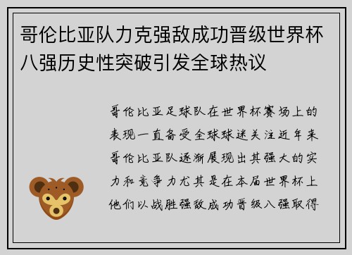 哥伦比亚队力克强敌成功晋级世界杯八强历史性突破引发全球热议