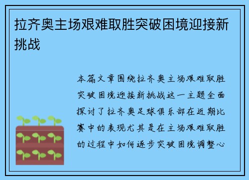 拉齐奥主场艰难取胜突破困境迎接新挑战