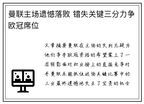 曼联主场遗憾落败 错失关键三分力争欧冠席位