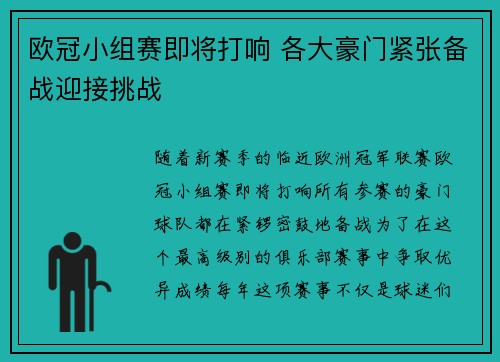 欧冠小组赛即将打响 各大豪门紧张备战迎接挑战