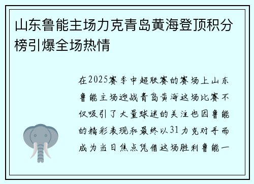 山东鲁能主场力克青岛黄海登顶积分榜引爆全场热情