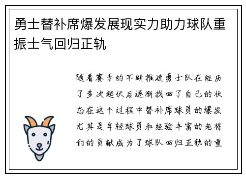 勇士替补席爆发展现实力助力球队重振士气回归正轨