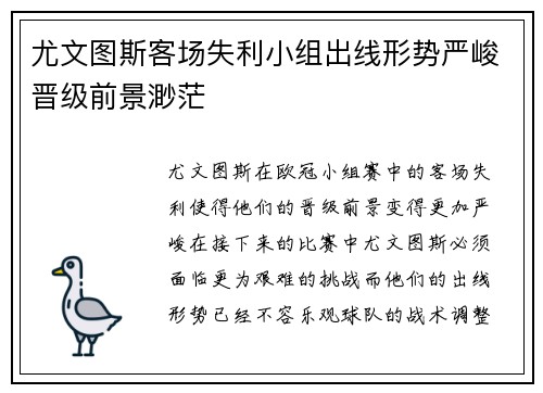 尤文图斯客场失利小组出线形势严峻晋级前景渺茫