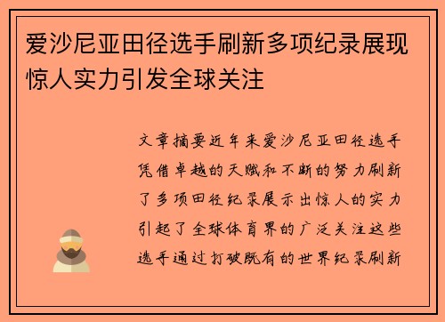 爱沙尼亚田径选手刷新多项纪录展现惊人实力引发全球关注
