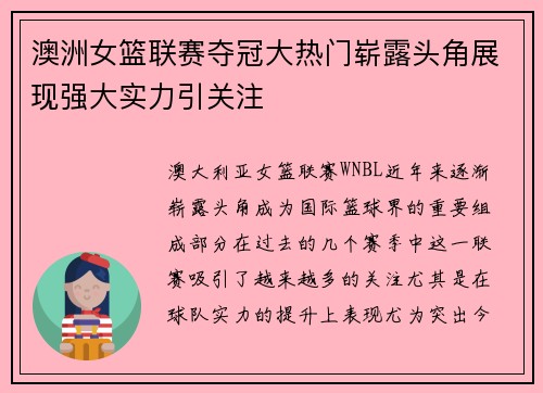 澳洲女篮联赛夺冠大热门崭露头角展现强大实力引关注