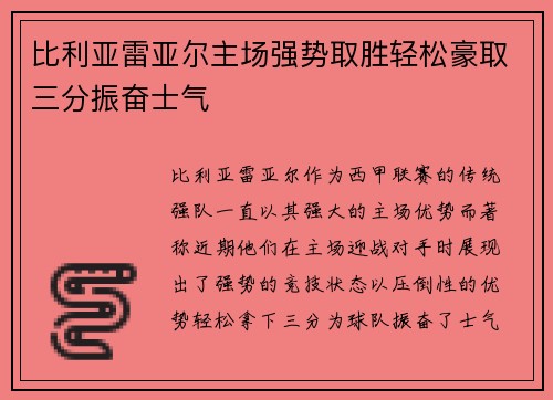 比利亚雷亚尔主场强势取胜轻松豪取三分振奋士气
