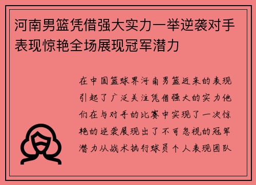 河南男篮凭借强大实力一举逆袭对手表现惊艳全场展现冠军潜力