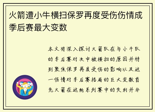 火箭遭小牛横扫保罗再度受伤伤情成季后赛最大变数