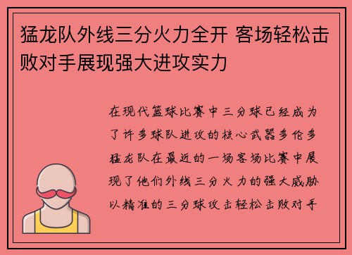 猛龙队外线三分火力全开 客场轻松击败对手展现强大进攻实力