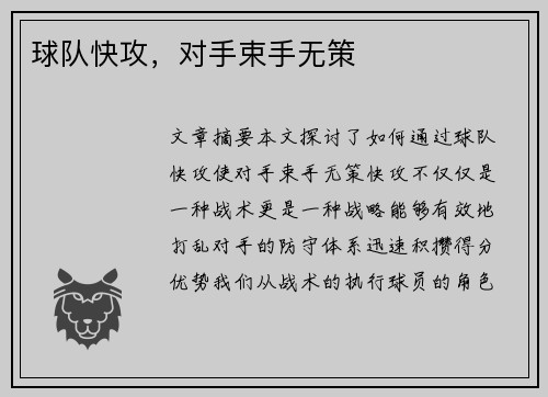 球队快攻，对手束手无策