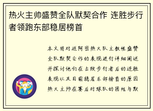 热火主帅盛赞全队默契合作 连胜步行者领跑东部稳居榜首