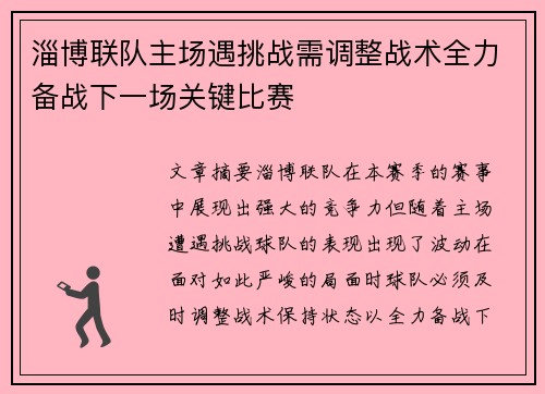 淄博联队主场遇挑战需调整战术全力备战下一场关键比赛