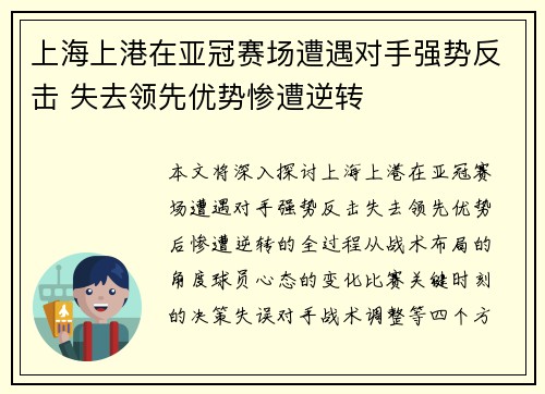 上海上港在亚冠赛场遭遇对手强势反击 失去领先优势惨遭逆转