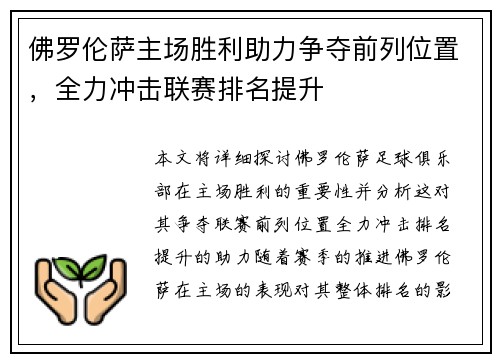佛罗伦萨主场胜利助力争夺前列位置，全力冲击联赛排名提升