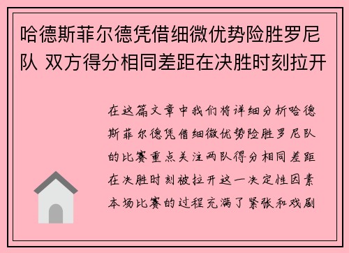 哈德斯菲尔德凭借细微优势险胜罗尼队 双方得分相同差距在决胜时刻拉开