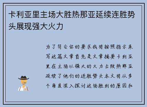 卡利亚里主场大胜热那亚延续连胜势头展现强大火力