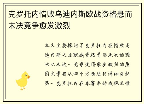克罗托内惜败乌迪内斯欧战资格悬而未决竞争愈发激烈