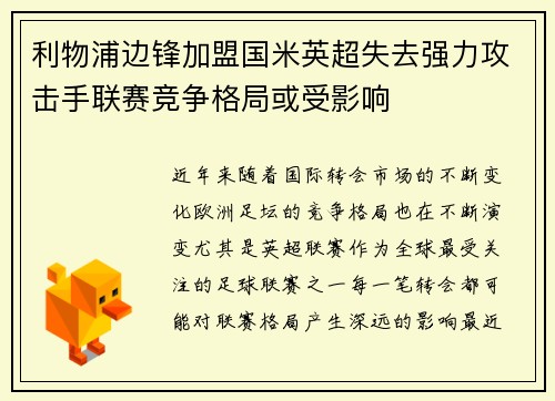 利物浦边锋加盟国米英超失去强力攻击手联赛竞争格局或受影响