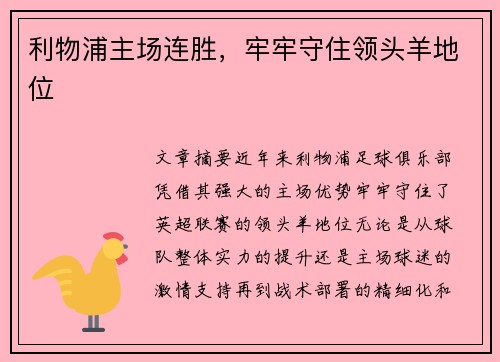利物浦主场连胜，牢牢守住领头羊地位