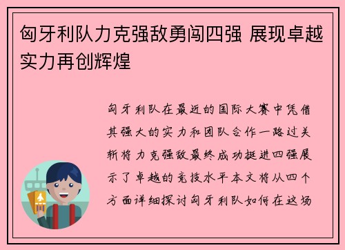 匈牙利队力克强敌勇闯四强 展现卓越实力再创辉煌