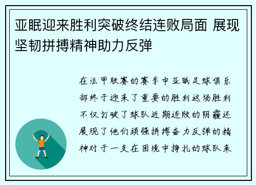 亚眠迎来胜利突破终结连败局面 展现坚韧拼搏精神助力反弹