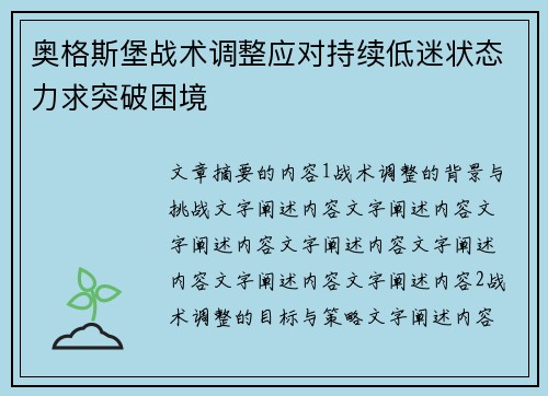 奥格斯堡战术调整应对持续低迷状态力求突破困境