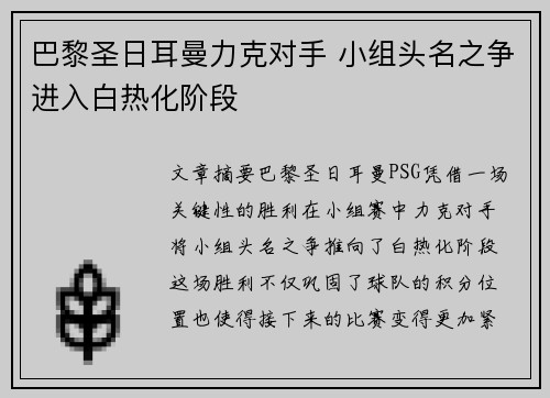 巴黎圣日耳曼力克对手 小组头名之争进入白热化阶段