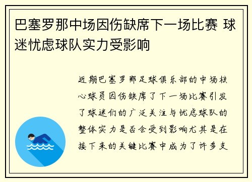 巴塞罗那中场因伤缺席下一场比赛 球迷忧虑球队实力受影响