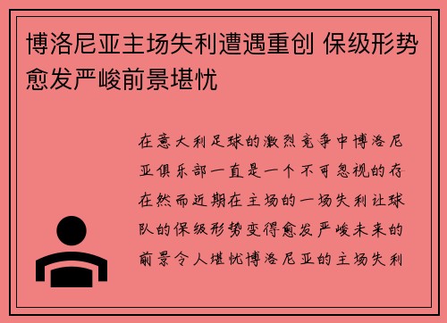 博洛尼亚主场失利遭遇重创 保级形势愈发严峻前景堪忧