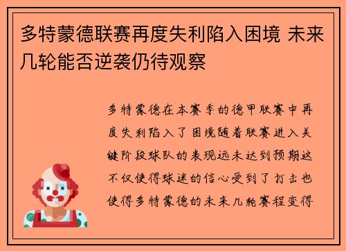 多特蒙德联赛再度失利陷入困境 未来几轮能否逆袭仍待观察