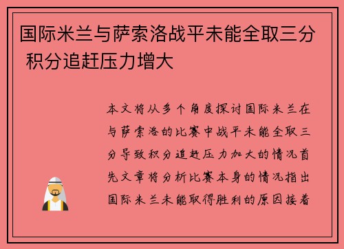 国际米兰与萨索洛战平未能全取三分 积分追赶压力增大