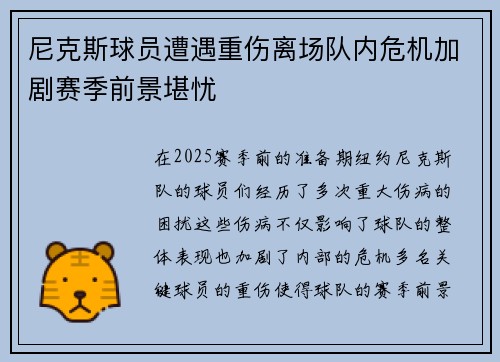 尼克斯球员遭遇重伤离场队内危机加剧赛季前景堪忧