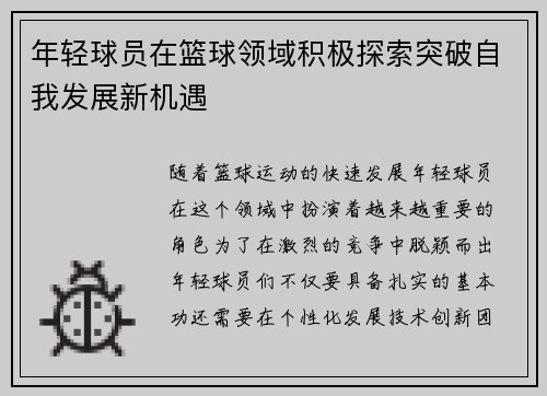 年轻球员在篮球领域积极探索突破自我发展新机遇