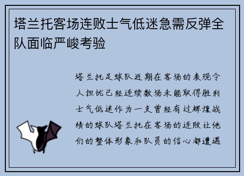 塔兰托客场连败士气低迷急需反弹全队面临严峻考验