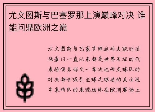 尤文图斯与巴塞罗那上演巅峰对决 谁能问鼎欧洲之巅
