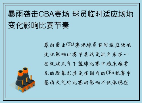 暴雨袭击CBA赛场 球员临时适应场地变化影响比赛节奏