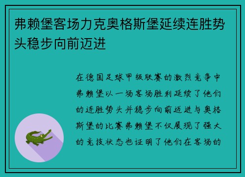 弗赖堡客场力克奥格斯堡延续连胜势头稳步向前迈进
